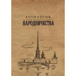 Антология народничества