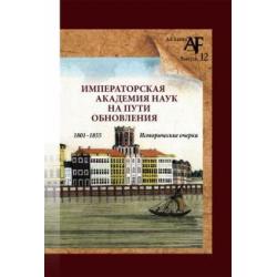 Императорская Академия наук на пути обновления в 1801-1855 гг.