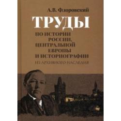 Труды по истории России, Центральной Европы и историографии. Из архивного наследия