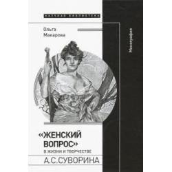 Женский вопрос в жизни и творчестве А. С. Суворина