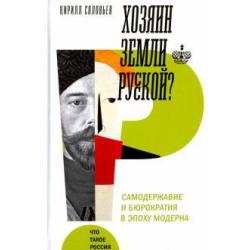 Хозяин земли русской? Самодержавие в эпоху модерна