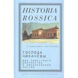 Господа Чихачёвы. Мир поместного дворянства в николаевской России