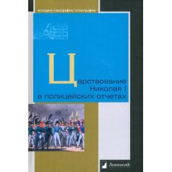 Царствование Николая I в полицейских отчетах