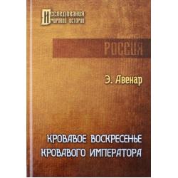 Кровавое воскресенье кровавого императора