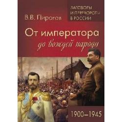 От императора до вождей народа. 1900 - 1945