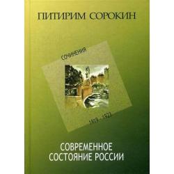 Современное состояние России. Сочинения 1919-1923