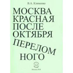 Москва красная после Октября переломного