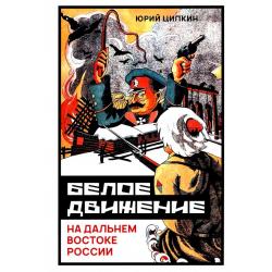 Белое движение на Дальнем Востоке России / Ципкин Юрий Николаевич