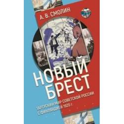 Новый Брест Тартурский мир Советской России с Финляндией 1920 год