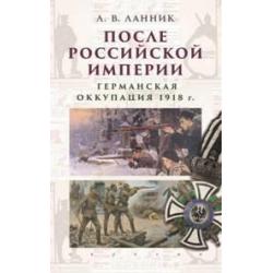 После Российской Империи. Германская оккупация 1918 год