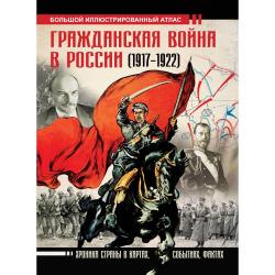 Гражданская война в России (1917-1922). Большой иллюстрированный атлас / Герман А.А.