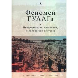 Феномен ГУЛАГа. Интерпретации, сравнения, исторический контекст