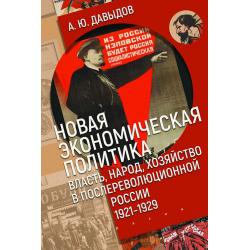 Новая экономическая политика власть, народ, хозяйство в послереволюционной России (1921-1929)
