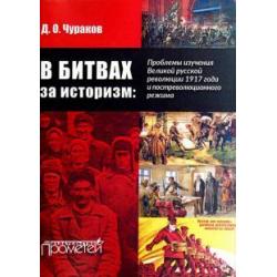 В битвах за историзм проблемы изучения Великой Русской революции 1917 года и постреволюц. режима