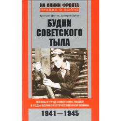Будни советского тыла. Жизнь и труд советских людей в годы Великой Отечественной войны 1941-1945