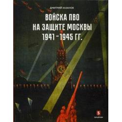 Войска ПВО на защите Москвы. 1941-1945 гг / Хазанов Дмитрий Борисович