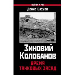 Зиновий Колобанов. Время танковых засад