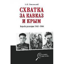 Схватка за Кавказ и Крым. Борьба разведок 1942-1944 гг.