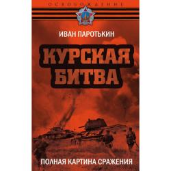 Курская битва. Полная картина сражения / Паротькин Иван Васильевич