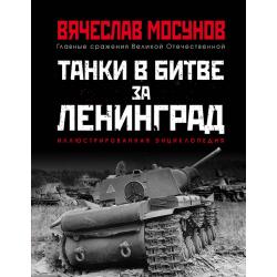 Танки в битве за Ленинград / Мосунов Вячеслав Альбертович