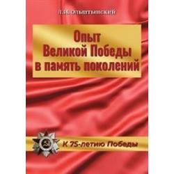 Опыт Великой Победы в память поколений. К 75-летию Победы