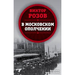 В московском ополчении / Розов Виктор Сергеевич