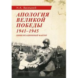 Апология Великой Победы. 1941-1945. Цивилизационный фактор