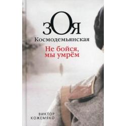 Зоя Космодемьянская. Не бойся, мы умрем