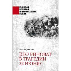 Кто виноват в трагедии 22 июня?