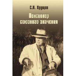 Никита Хрущев. Пенсионер союзного значения