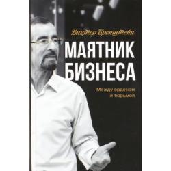 Маятник бизнеса. Между орденом и тюрьмой