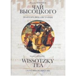 Чай Высоцкого. Полтора века истории