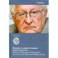 Жизнь и удивительные приключения банкира Виктора Геращенко