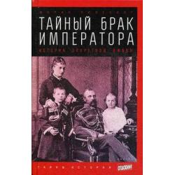 Тайный брак императора. История запретной любви