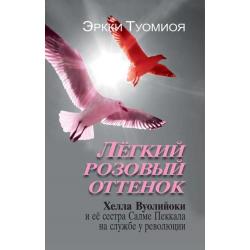 Легкий розовый оттенок. Хелла Вуолийоки и ее сестра Салме Пеккала на службе у революции