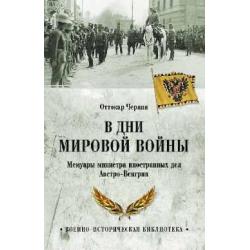 В дни мировой войны. Мемуары министра иностранных дел Австро-Венгрии