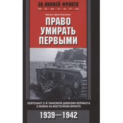 Право умирать первыми. Лейтенант 9­й танковой дивизии вермахта о войне на Восточном фронте. 1939-1942