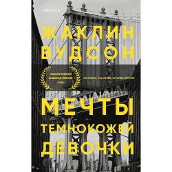 Мечты темнокожей девочки