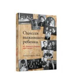 Одиссея выжившего ребёнка из Латвии в Америку через лагеря