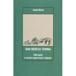 Как небеса темны. 1400 дней в тисках нацистского террора