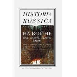 На войне под наполеоновским орлом. Дневник (1812-1814) и мемуары (1828-1829) вюртембергского