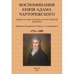 Воспоминания князя Адама Чарторижского Министра иностранных дел Российской Империи