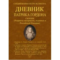 Дневник Патрика Гордона. Сподвижники Петра Великого