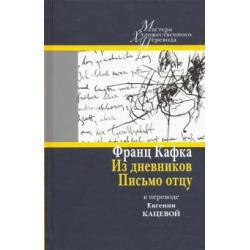 Из дневников. Письмо отцу. В переводе Евгении Кацевой