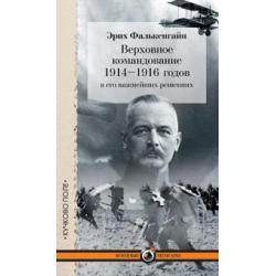 Верховное командование 1914–1916 годов в его важнейших решениях