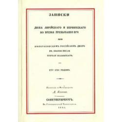 Записки Дюка Лирийского и Бервикского во время пребывания его при императорском российском дворе