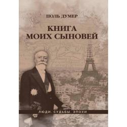 Книга моих сыновей