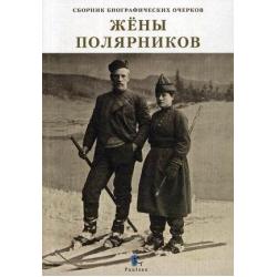 Жены полярников. Сборник биографических очерков