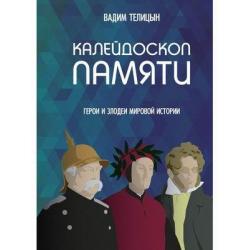 Калейдоскоп памяти. Герои и злодеи мировой истории