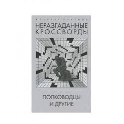 Неразгаданные кроссворды. Полководцы и другие. Книга вторая